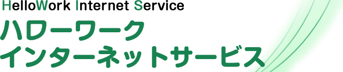 ハローワーク インターネットサービス